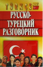 Русско-турецкий разговорник (полутв)