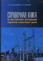 Справочная книга по энергетическому оборудованию предприятий предприятий и общественных зданий