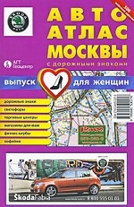 Москва. Автоатлас с дорожными знаками. Выпуск для женщин