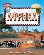 Увлекательная география. Африка
