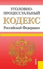 Уголовно-процессуальный кодекс Российской Федерации