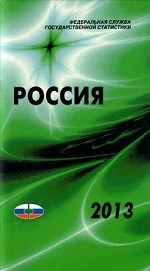 Россия 2013. Статистический справочник