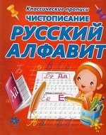 Чистописание. Русский алфавит