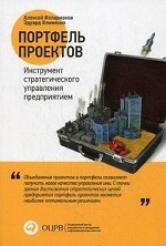 Портфель проектов: Инструмент стратегического управления предприятием