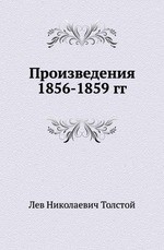 Произведения 1856-1859 гг