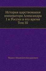 История царствования императора Александра I и России в его время