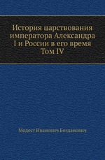 История царствования императора Александра I и России в его время