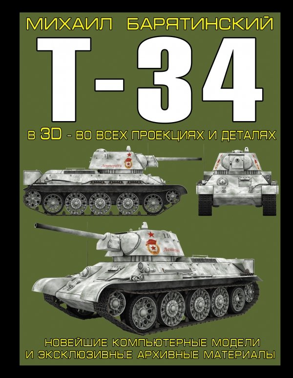 Т-34 в 3D - во всех проекциях и деталях