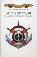 Англо-русский словарь морских идиом и жаргона