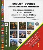 English Course. Английский язык для начинающих. Тексты для подготовки к тесту (экзамену) английского языка TOEFL. Уровень сложности - Начальный