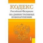 Кодекс Российской Федерации об административных правонарушениях по состоянию на 25 апреля 2013 года