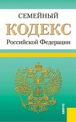 Семейный кодекс Российской Федерации по состоянию на 25 апреля 2013 года