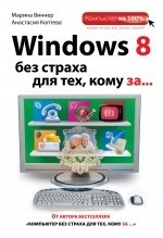 Windows 8 без страха для тех, кому за