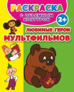 Любимые герои мультфильмов. Раскраска с объемным контуром 2+