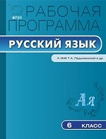 Рабочая программа по русскому языку. 6 класс