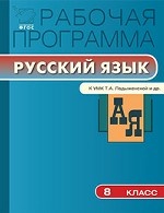 Рабочая программа по русскому языку. 8 класс