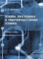 Основы электроники и микропроцессорной техники: учебное пособие