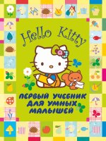 Hello Kitty. Поиграй со мной