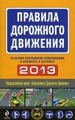 Правила дорожного движения 2013 со всеми последними изменениями в правилах и штрафах