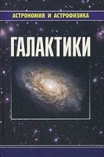Галактики.  Серия "Астрономия и астрофизика"