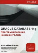 Oracle Database 11g. Программирование на языке PL/SQL