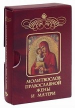 Молитвослов православной жены и матери