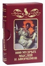 1000 мудрых мыслей и афоризмов (подарочное издание)