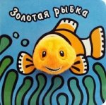 Золотая рыбка. Книжка-игрушка