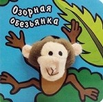 Озорная обезьянка. Книжка-игрушка