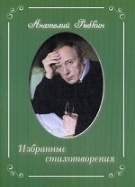 Анатолий Рыбкин. Избранные стихотворения
