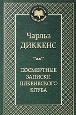 Посмертные записки Пиквикского клуба