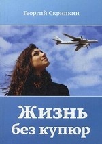 Жизнь без купюр