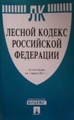 Лесной кодекс Российской Федерации по состоянию на 1 марта 2013 года