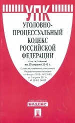 Уголовно-процессуальный кодекс Российской Федерации по состоянию на 25 апреля 2013 года