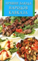Лучшие блюда народов Кавказа