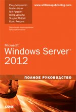 Microsoft Windows Server 2012. Полное руководство