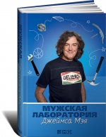 Мужская лаборатория Джеймса Мэя: Книга о полезных вещах