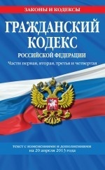 Гражданский кодекс Российской Федерации. Части первая, вторая, третья и четвертая