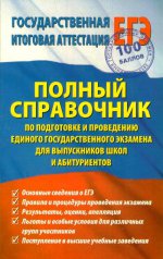 ЕГЭ Полный справочник по подготовке и проведению Единого государственного экзамена для выпускников школ и абитуриентов