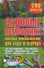 Садовые помощники. Полезные приспособления для сада и огорода / Подольский Ю.Ф
