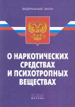 Федеральный закон "О наркотических средствах и психотропных веществах"