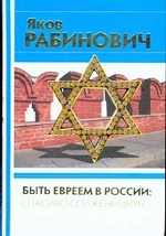 Быть евреем в России: спасибо Солженицыну