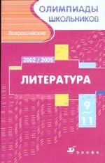 Московские областные олимпиады школьников по литературе: 9-11 классы