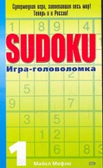 Sudoku. Игра-головоломка. Выпуск 1