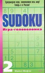 Sudoku. Игра-головоломка. Выпуск 2
