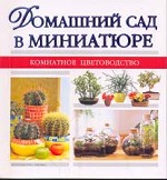 Домашний сад в миниатюре