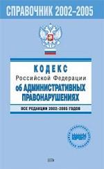 Кодекс об административных правонарушениях РФ.  Все редакции 2002-2005 годов