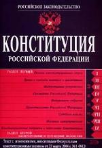 Конституция РФ: текст с изменениями