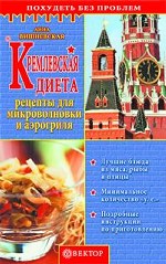 Кремлевская диета. Рецепты для микроволновки и аэрогриля