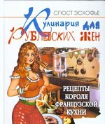 Кулинария для рублевских жен. Рецепты короля французской кухни